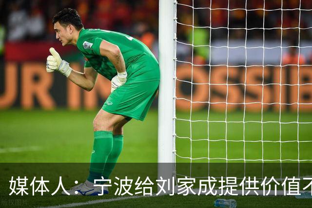 媒体人：宁波给刘家成提供价值不菲的续约合同 后者选择北上回乡