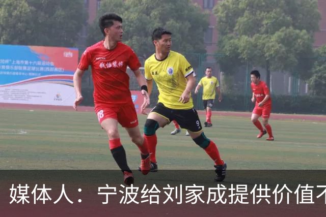 媒体人：宁波给刘家成提供价值不菲的续约合同 后者选择北上回乡
